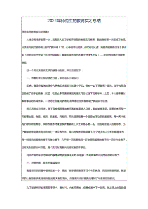 2024年师范生的教育实习总结.docx