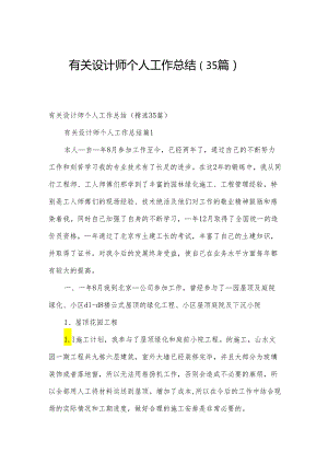有关设计师个人工作总结（35篇）.docx