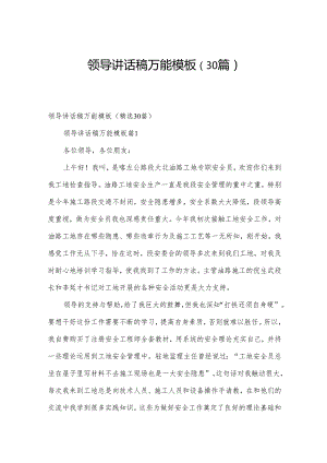 领导讲话稿万能模板（30篇）.docx