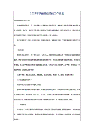 2024年学前班教师的工作计划.docx
