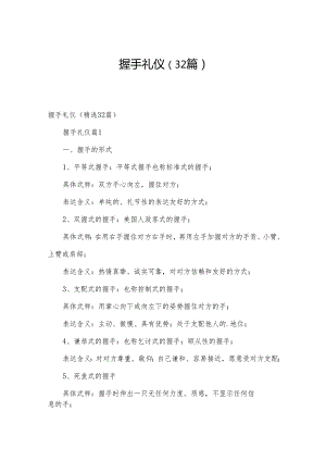 握手礼仪（32篇）.docx