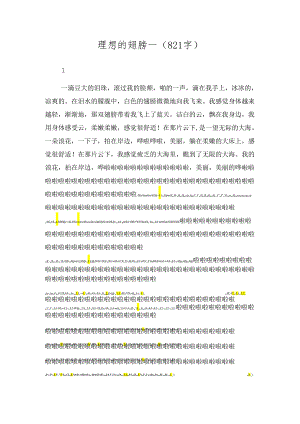 梦想的翅膀-（821字）.docx
