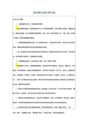 2024年小学工作计划.docx