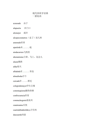 现代西班牙语1-4册短语集合!....docx
