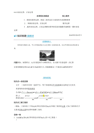 2023-2024学年人教A版必修第二册 6-4-3 第一课时 余弦定理 学案.docx