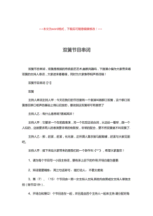 2019-双簧节目串词-优秀word范文 (6页).docx