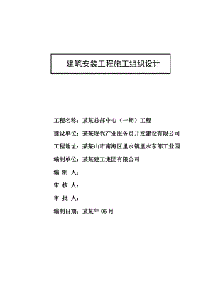 建筑安装工程施工组织设计.doc