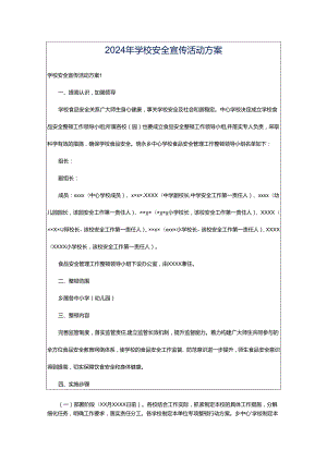 2024年学校安全宣传活动方案.docx