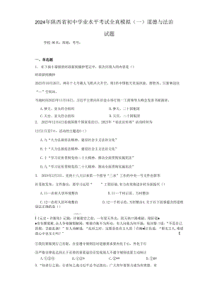 2024年陕西省初中学业水平考试全真模拟（一）道德与法治试题（附答案解析）.docx