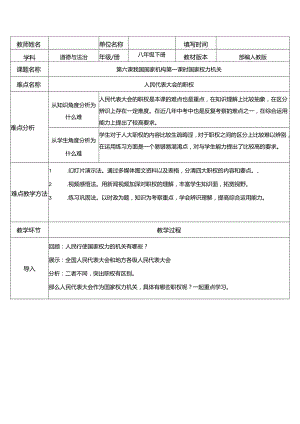 8年级下册道德与法治部编版教案《国家权力机关》.docx