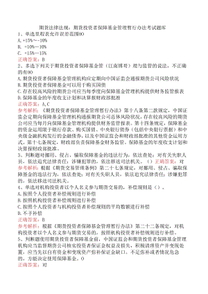 期货法律法规：期货投资者保障基金管理暂行办法考试题库.docx