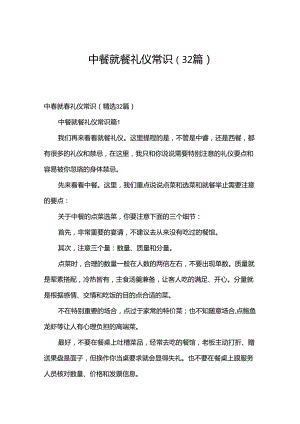 中餐就餐礼仪常识（32篇）.docx
