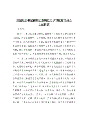 集团纪委书记在集团系统党纪学习教育动员会上的讲话&文旅推介“四个之约”.docx