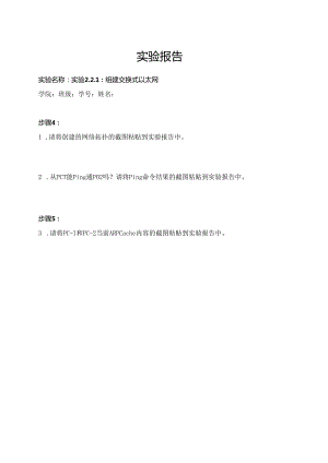 计算机网络实验指导----基于华为平台 实验报告 实验2.2.1 组建交换式以太网.docx