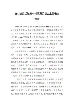 在xx巡察组巡察xx村情况反馈会上的表态发言.docx
