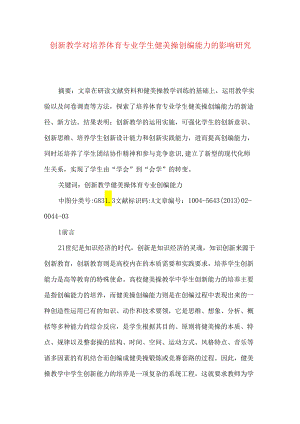 创新教学对培养体育专业学生健美操创编能力的影响研究.docx