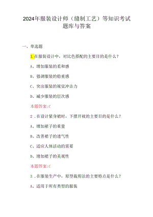 2024年服装设计师(缝制工艺)等知识考试题库与答案.docx