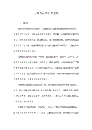 无糖食品的研究进展.docx