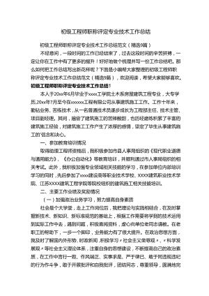 初级工程师职称评定专业技术工作总结范文（精选9篇）.docx