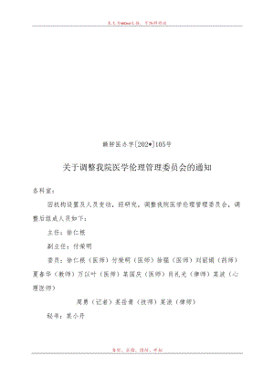 医学伦理委员会.docx