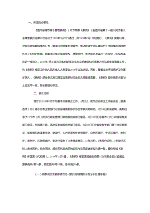 关于《四川省城市排水管理条例（修正案）》的说明.docx