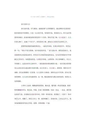 关于春天的作文600字（精选15篇）.docx
