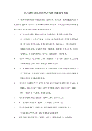 酒店总经办规章制度之考勤管理制度模板.docx