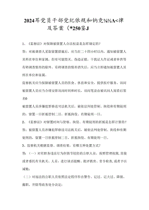 2024年党员干部党纪法规知识竞赛经典题库及答案（共250题）.docx