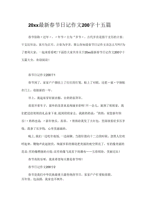 20xx最新春节日记作文200字十五篇.docx