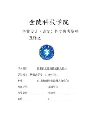 2、毕业设计(论文)外文参考资料及译文封面图书板支撑调节板模具设计.docx