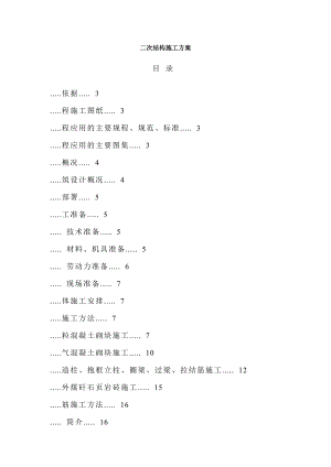 建筑工程二次结构施工方案.doc
