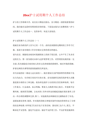 20xx护士试用期个人工作总结.docx