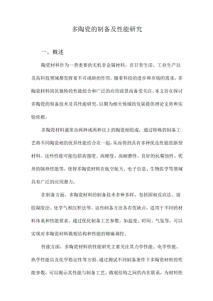 多陶瓷的制备及性能研究.docx