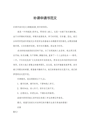 补课申请书范文.docx