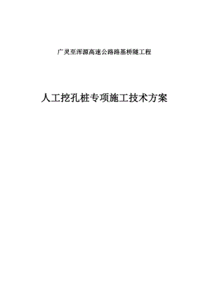 广源高速路基桥隧工程挖孔桩施工组织设计方案.doc