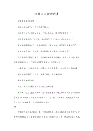 短篇宝宝童话故事.docx