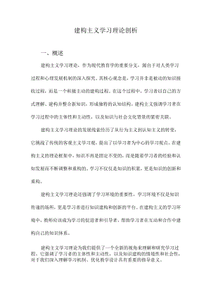 建构主义学习理论剖析.docx