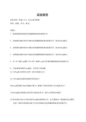 计算机网络实验指导----基于华为平台 实验报告 实验4.6.2 RIPng基本配置.docx