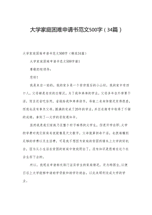 大学家庭困难申请书范文500字（34篇）.docx