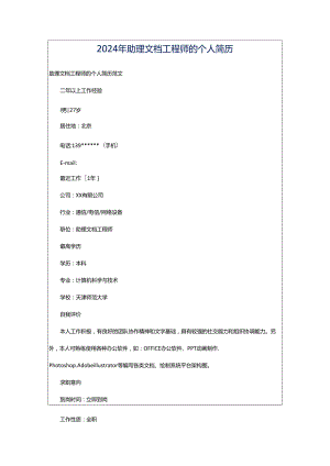 2024年助理文档工程师的个人简历.docx
