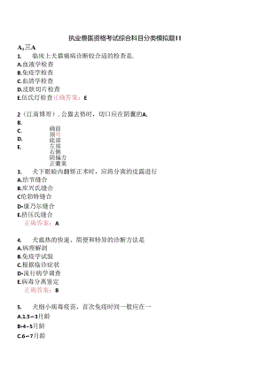 执业兽医资格考试综合科目分类模拟题11.docx