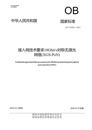 GB_T 43699-2024 接入网技术要求 10Gbit_s对称无源光网络(XGS-PON).docx