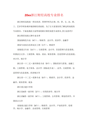 20xx浙江财经大学专业排名.docx