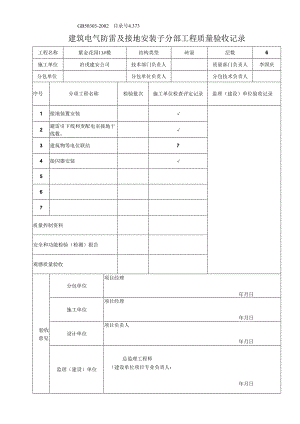 标准图集-建筑电气防雷及接地安装子分部工程质量验收记录.docx