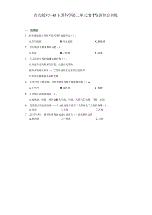 青岛版六年级下册科学第三单元地球资源综合训练.docx
