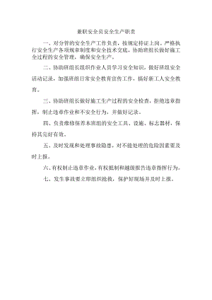 兼职安全员安全生产职责.docx