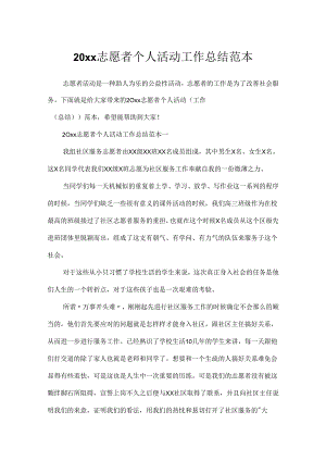 20xx志愿者个人活动工作总结范本.docx