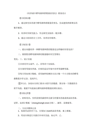 《培养液中酵母菌种群数量的变化》教案设计.docx