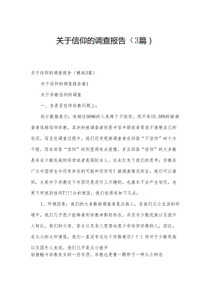 关于信仰的调查报告（3篇）.docx