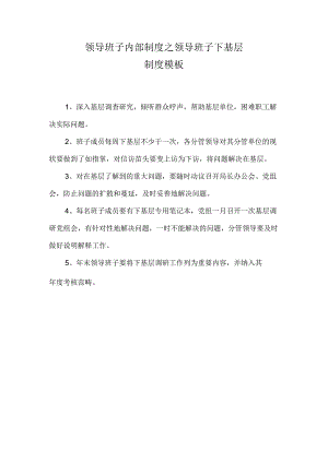领导班子内部制度之领导班子下基层制度模板.docx